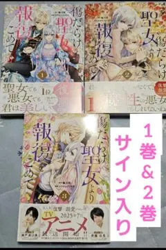傷だらけ聖女より報復をこめて ３巻セット