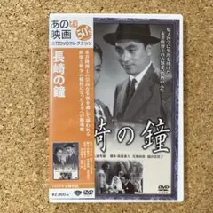 長崎の鐘('50松竹) あの頃映画松竹DVDコレクション50's