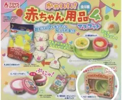 赤ちゃん用品マスコット4 ガチャガチャ