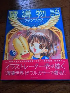 2025年最新】魔導物語 ファンブックの人気アイテム - メルカリ