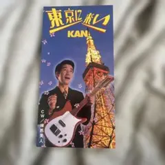 KAN 東京に来い POCH-1427 見本品 プロモ盤 レア