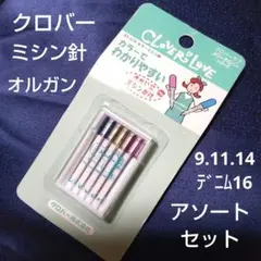 Clover クロバー カラーミシン針 オルガン 薄地～厚地用 アソートセット