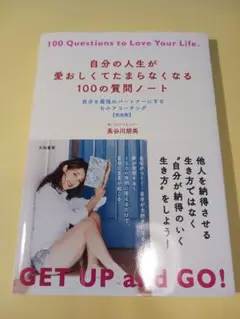 自分の人生が愛おしくなる100の質問ノート