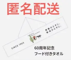 新潟競馬場限定　60周年フード付きタオル　送料無料
