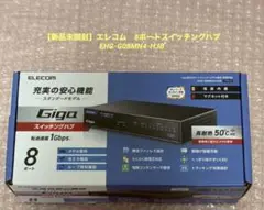 【新品未開封】エレコム　8ポートスイッチングハブ EHC-G08MN4-HJB