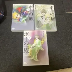 ポーの一族 全巻文庫セット (1-3巻)