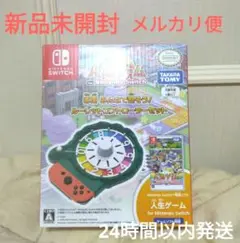 【新品未開封】人生ゲーム ルーレットコントローラーセット