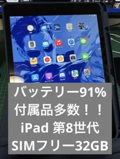 【バッテリー91%】iPad 第8世代★SIMフリー★32GB スペースグレイ
