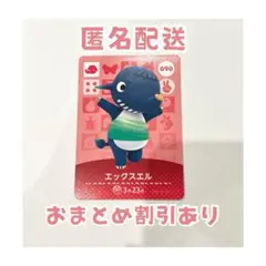 どうぶつの森 amiibo カード 090 エックスエル ①