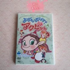 よばれてとびでて！ アクビちゃん DVD 4巻 シュリンク未開封
