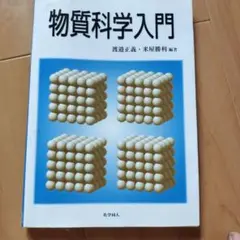 物質科学入門
