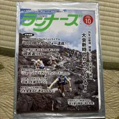 ランナーズ　最新号（2025年10月号）