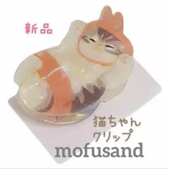 新品　mofusand ネコ　猫 大人かわいい 樹脂仕様 ヘアクリップ