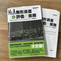 【裁断済】第4版 M&A 無形資産評価の実務