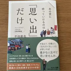 あの世に持っていけるのは「思い出」だけ