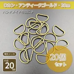 Dカン 内径20㎜ アンティークゴールド 20個セット ハンドメイド パーツ金具