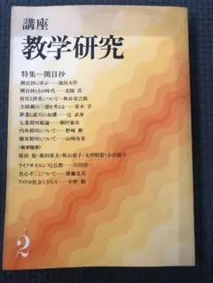 講座 教学研究 2