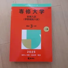 専修大学前期入試〈学部個別入試〉2025年版