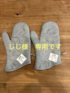 麻100% グレー キルティング ミトン　鍋つかみ　2点セット　タグ付き未使用品