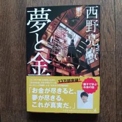 夢と金
