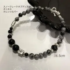 スノーフレークオブディアン　オニキス　カレンシルバー　ブレスレット　※B88