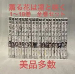 薫る花は凛と咲く　1〜18巻　全巻セット　三香見サカ