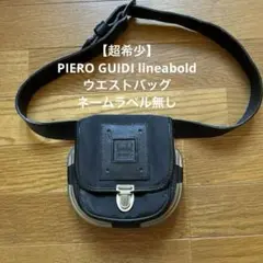 【美品・希少】ピエログイディ リナボールド 小型 ウエストバッグ ブラウン 美品・希少】ピエログイディ リナボールド 小型 ウエストバッグ