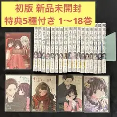 薫る花は凛と咲く 1〜18巻 全巻 初版 帯付き 新品 特典6種付き