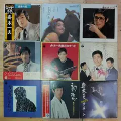舟木一夫 レコード9枚セット YC101211