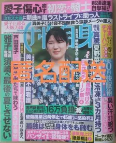 【女性自身】8/12