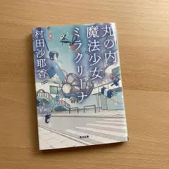 【本】丸の内魔法少女ミラクリーナ|村田沙耶香