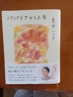 パパイアから人生