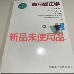 2025年最新】歯科矯正 第7版の人気アイテム - メルカリ