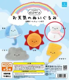にっこり〜ノ　お天気のぬいぐるみ