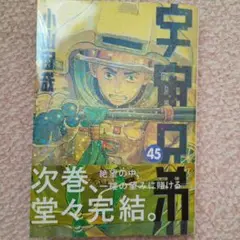 宇宙兄弟　45巻
