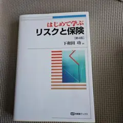はじめて学ぶリスクと保険