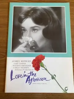 AUDREY HEPBURN 「LOVE in the Afternoon 」