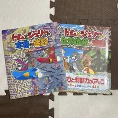 《新品》 トムとジェリーの 宇宙の迷路　世界遺産の迷路　絵本　2冊セット