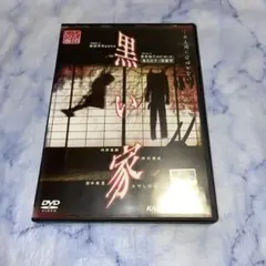 DVD 黒い家