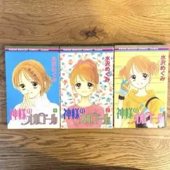 神様のオルゴール 全3巻セット