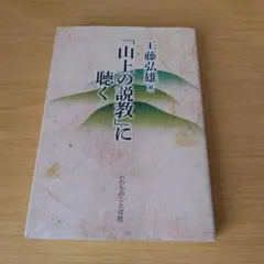 2025年最新】山上の説教の人気アイテム - メルカリ