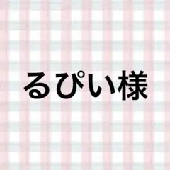 るぴい様
