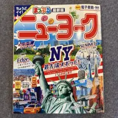 まっぷる ニューヨーク