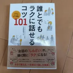 誰とでもラクに話せるコツ101