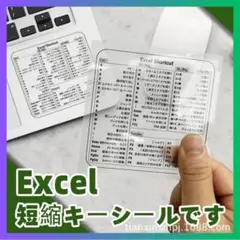 Excel ショートカットキー　一覧シール