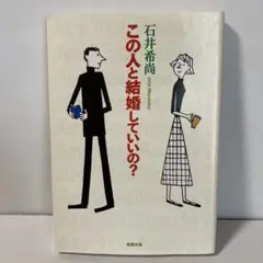 この人と結婚していいの? T