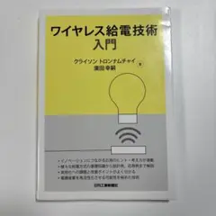 ワイヤレス給電技術入門