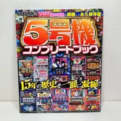5号機コンプリートブック