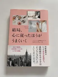 結局、心に従ったほうがうまくいく