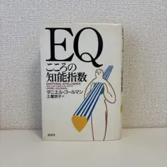 EQ こころの知能指数 ダニエル・ゴールマン